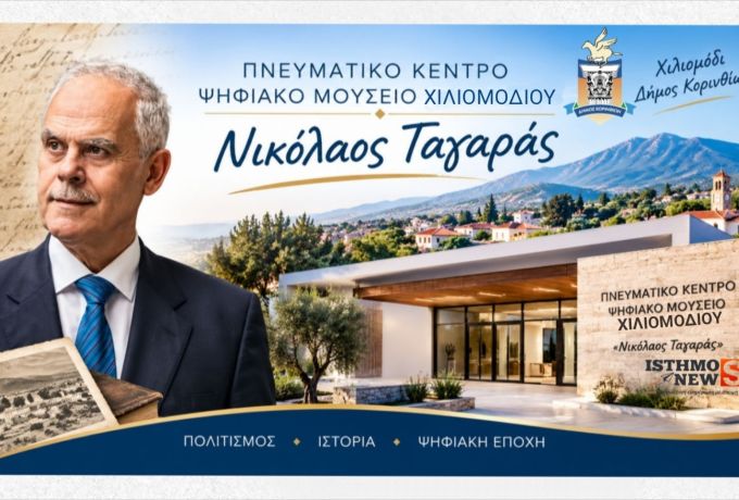 Χιλιομόδι: Προχωρά το Πνευματικό Κέντρο – Ψηφιακό Μουσείο «Νικόλαος Ταγαράς»
